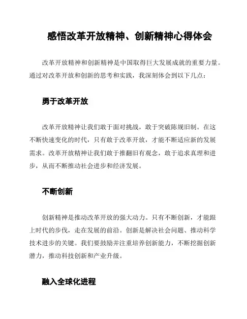 感悟改革开放精神、创新精神心得体会