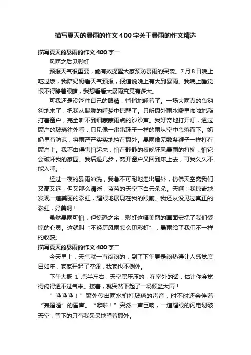描写夏天的暴雨的作文400字关于暴雨的作文精选