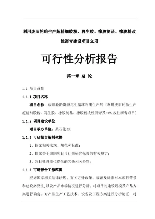 利用废旧轮胎生产超精细胶粉、再生胶、橡胶制品、橡胶粉改性沥青建设项目立项可行性分析报告