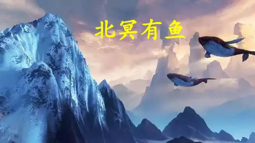 第21课《北冥有鱼》课件语文八年下册