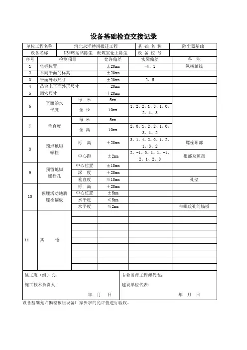 设备基础检查交接记录