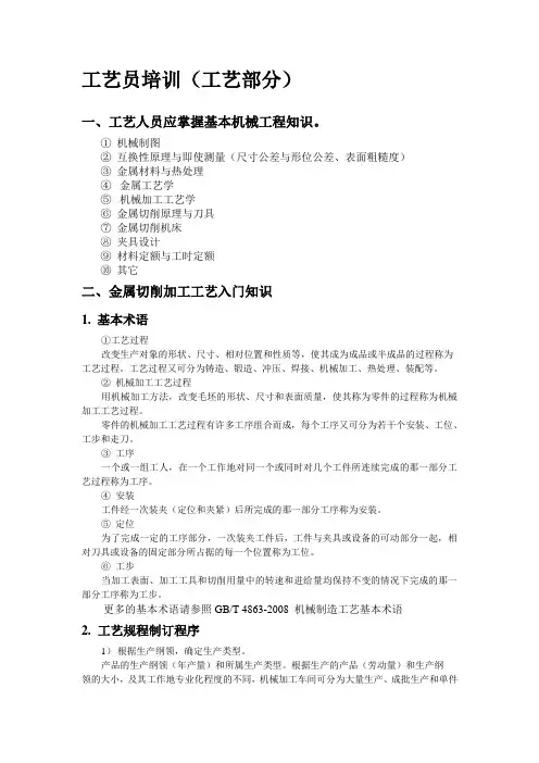 工艺员培训(工艺部分)