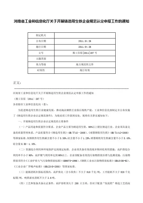 河南省工业和信息化厅关于开展铸造用生铁企业规范认定申报工作的通知-豫工信原[2011]207号