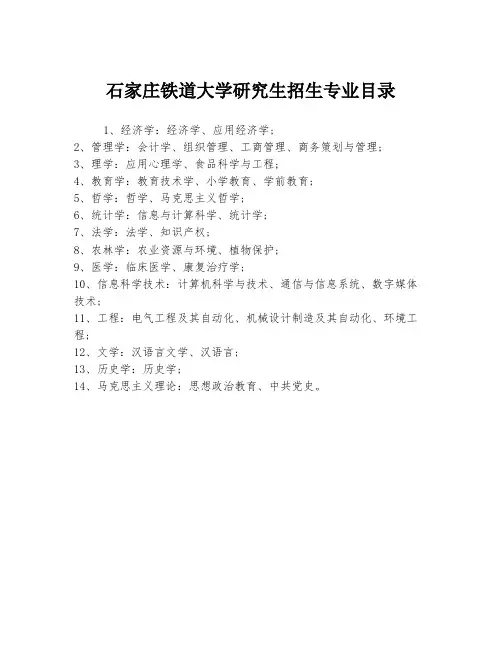 石家庄铁道大学研究生招生专业目录