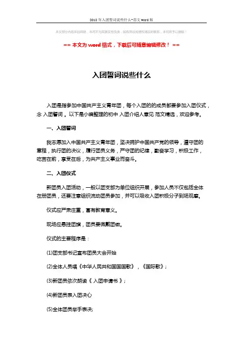 2018年入团誓词说些什么-范文word版 (4页)