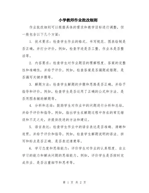 小学教师作业批改细则