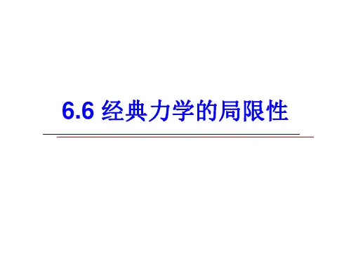 高中物理精品课件：经典力学的局限性