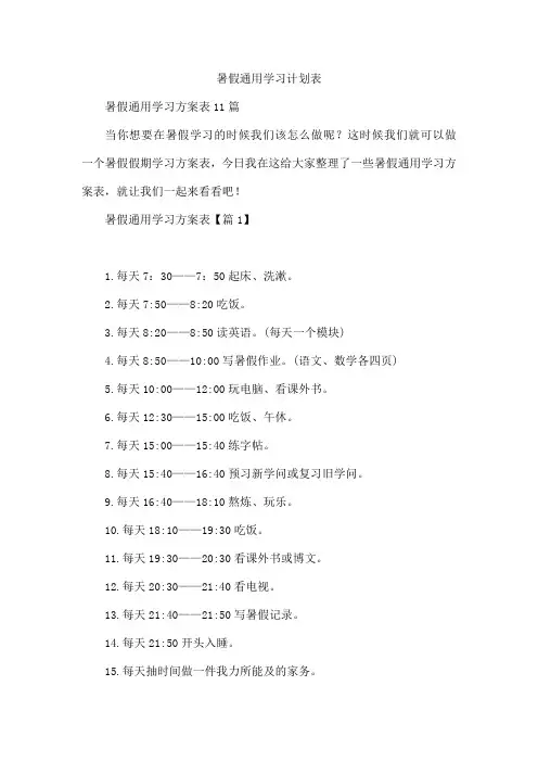 暑假通用学习计划表