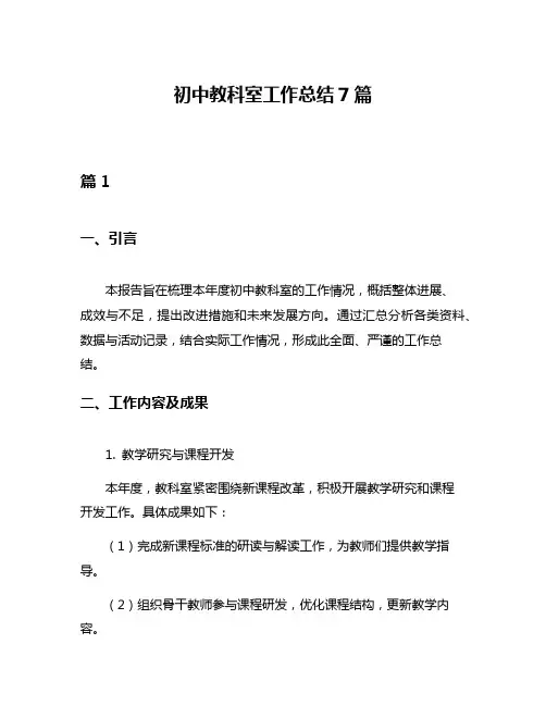 初中教科室工作总结7篇