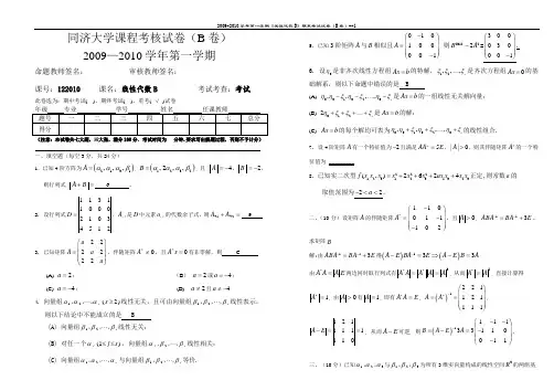 同济大学线性代数B期末试卷-含参考答案