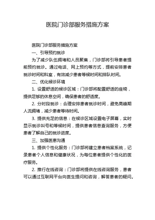 医院门诊部服务措施方案