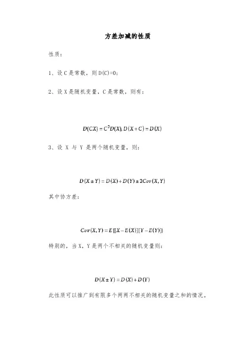 方差加减的性质