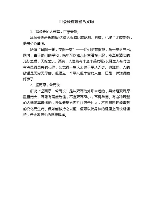 耳朵长有哪些含义吗