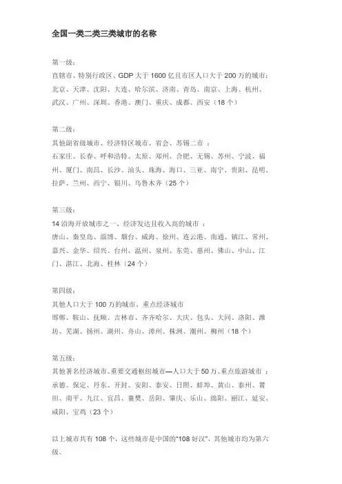 全国一类二类三类城市的名称