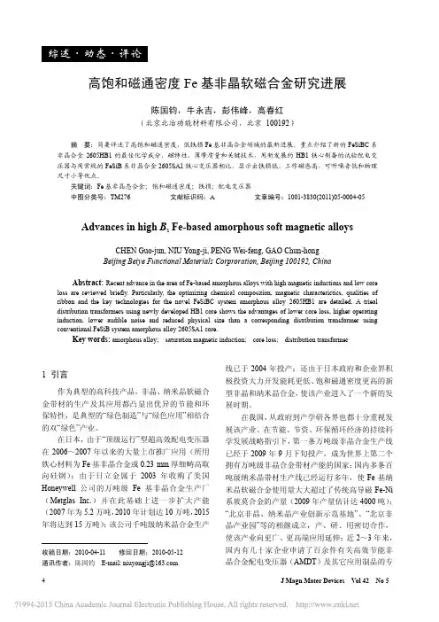 高饱和磁通密度Fe基非晶软磁合金研究进展_陈国钧