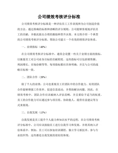 公司绩效考核评分标准