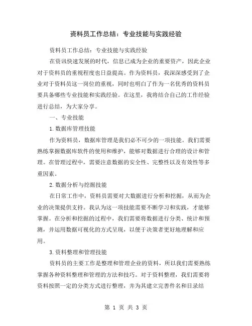 资料员工作总结：专业技能与实践经验
