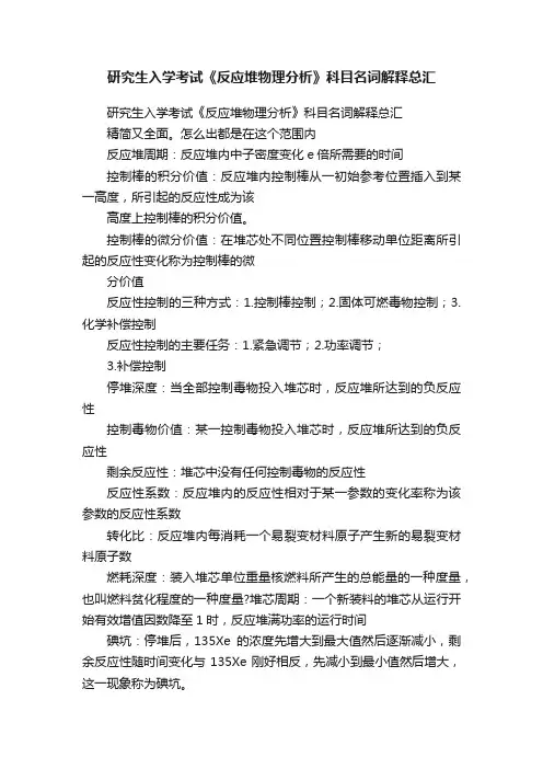 研究生入学考试《反应堆物理分析》科目名词解释总汇