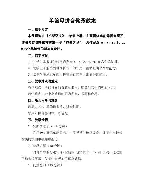 单韵母拼音优秀教案