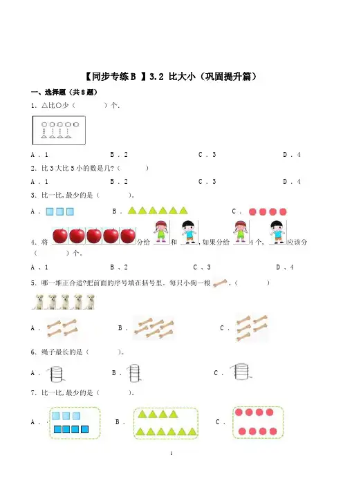 人教版数学一年级上册《比大小》同步训练(含答案)