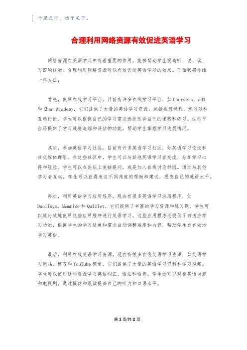 合理利用网络资源有效促进英语学习