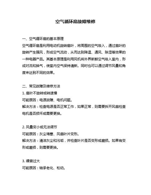 空气循环扇故障维修