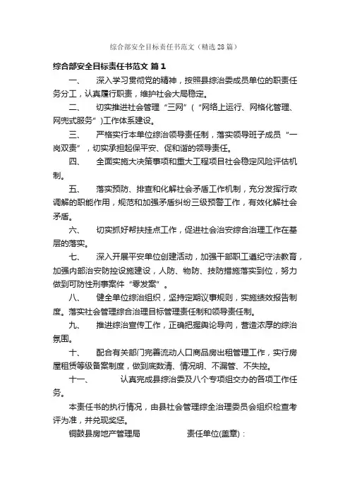 综合部安全目标责任书范文（精选28篇）