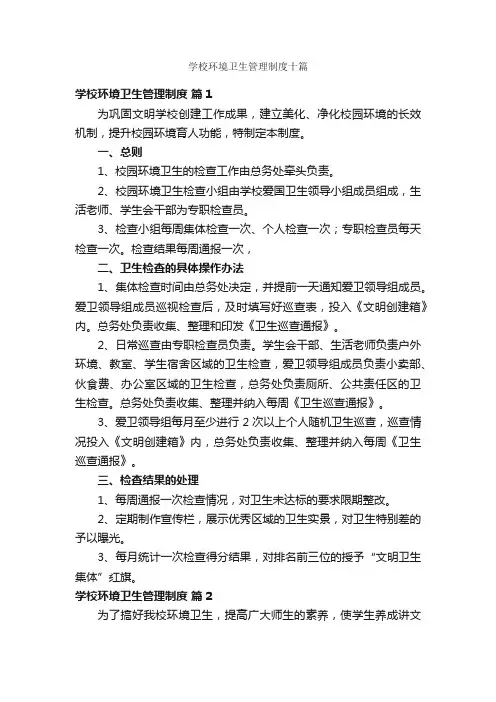 学校环境卫生管理制度十篇
