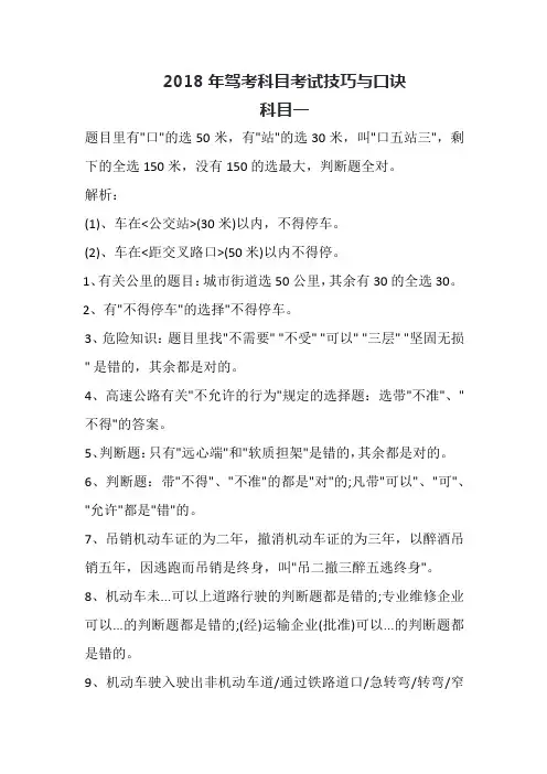 最全2018年驾考考试技巧与口诀-科目一二三四.docx