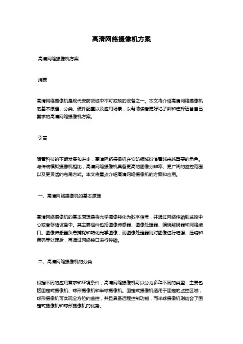 高清网络摄像机方案