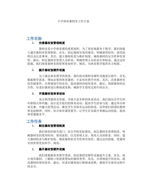小学体育器材室工作计划