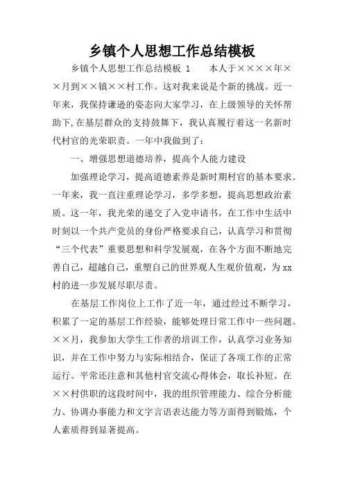 乡镇个人思想工作总结模板