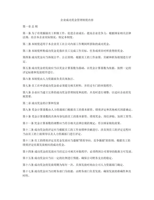 企业成功奖金管理制度内容