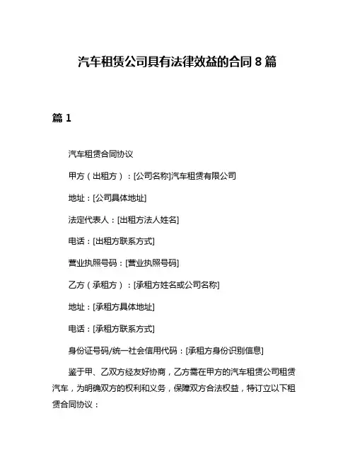 汽车租赁公司具有法律效益的合同8篇