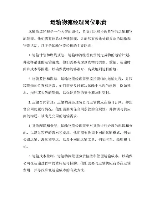 运输物流经理岗位职责