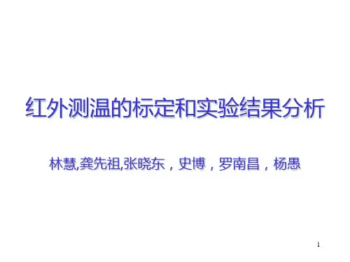 红外测温的标定和试验结果分析