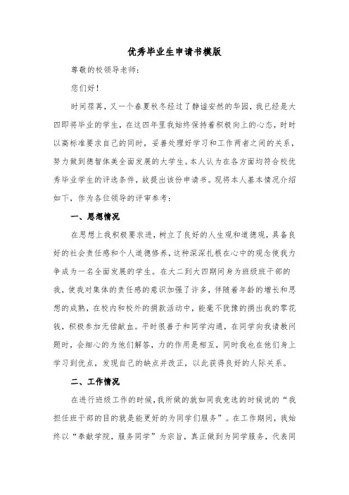 优秀毕业生申请书模版（5篇）