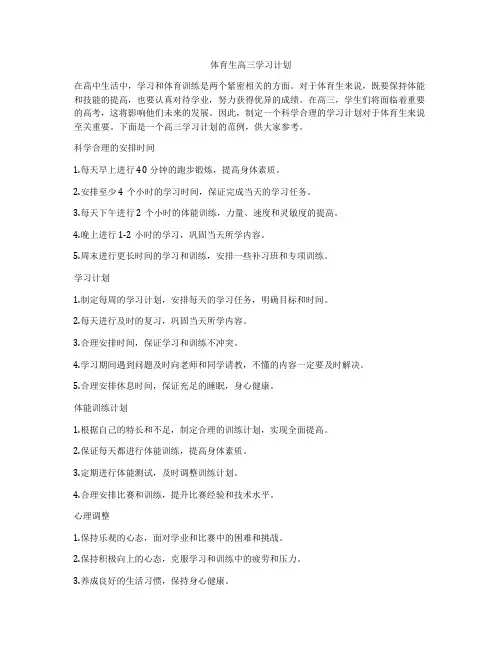 体育生高三学习计划