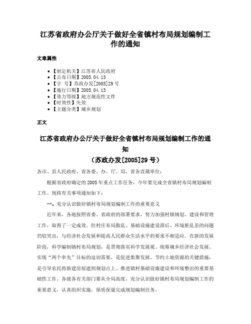 江苏省政府办公厅关于做好全省镇村布局规划编制工作的通知