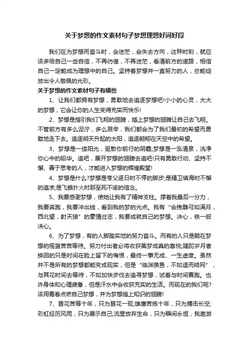 关于梦想的作文素材句子梦想理想好词好段