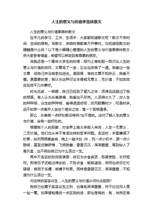 人生的意义与价值季羡林散文