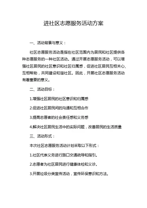 进社区志愿服务活动方案