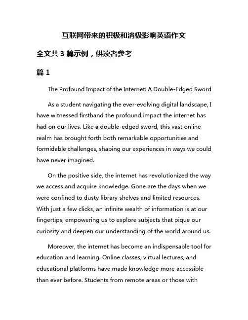 互联网带来的积极和消极影响英语作文