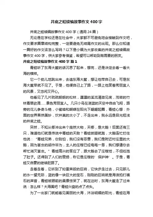 井底之蛙续编故事作文400字（通用24篇）