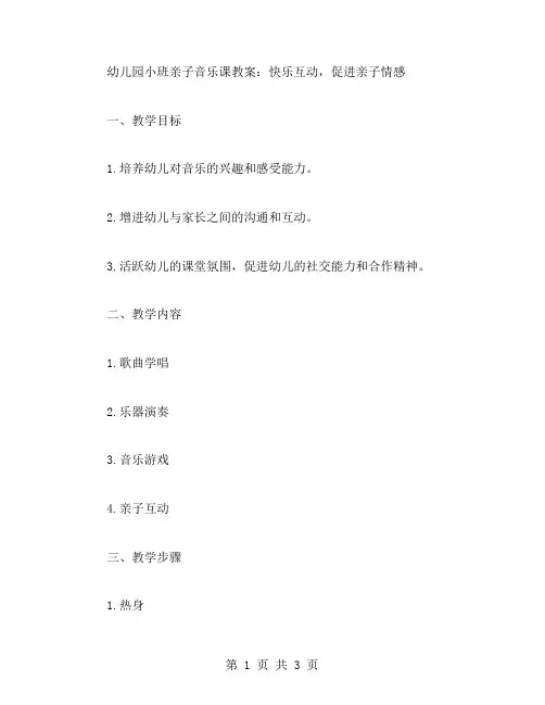幼儿园小班亲子音乐课教案：快乐互动,促进亲子情感