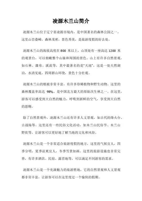 凌源木兰山简介