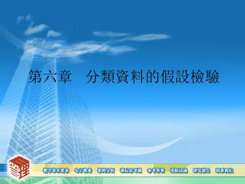 管理统计学-分类资料的假设检验