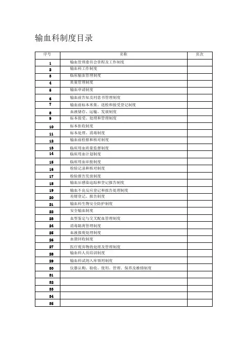 输血科工作制度汇编