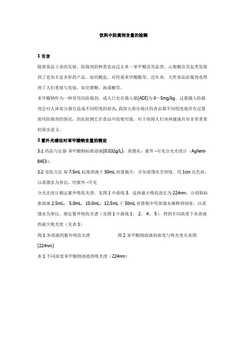 饮料中防腐剂含量的检测