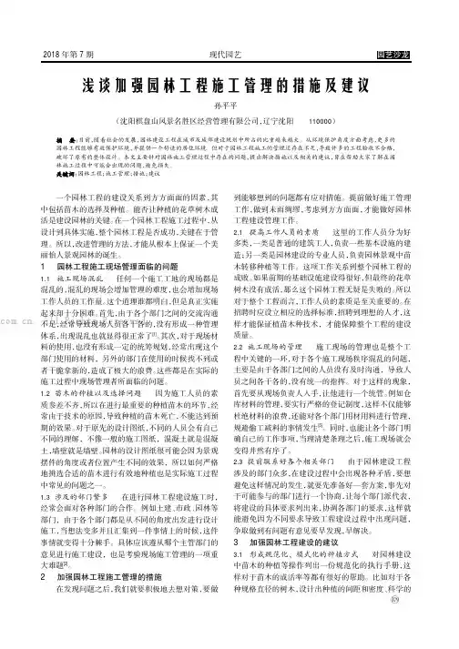 简议加强园林工程施工管理的措施及建议